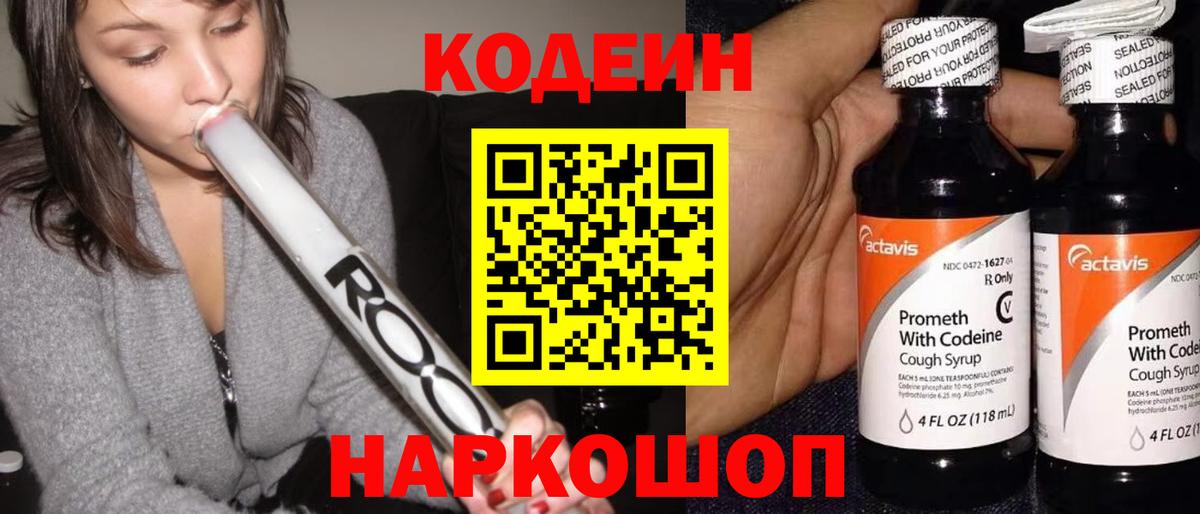 Codein напиток Lean (лин)  Вход с VPN  Codein Purple Drank  Обнинск 